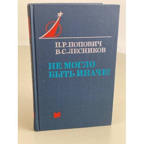 Не могло быть иначе!