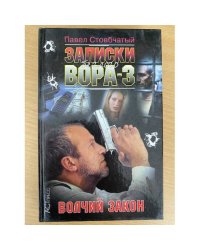 Записки беглого вора - 3. Волчий закон