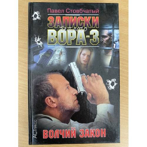 Записки беглого вора - 3. Волчий закон