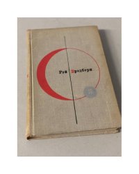 Библиотека современной фантастики. Том 3. Рэй Брэдбери. 451° по Фаренгейту. Рассказы