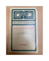 В. В. Маяковский. Поэмы