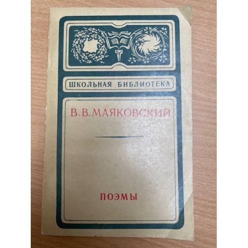 В. В. Маяковский. Поэмы