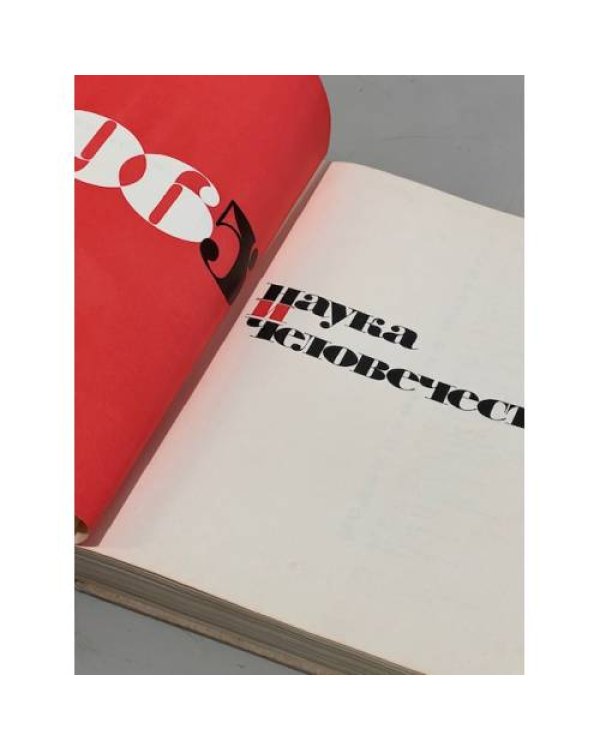 Дополнительное изображение книги «Наука и человечество 1965»