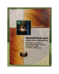 Абсолютный Дух сквозь лики триединства: Сравнительный анализ философско-теологических концепций гегеля и позднего шеллинга