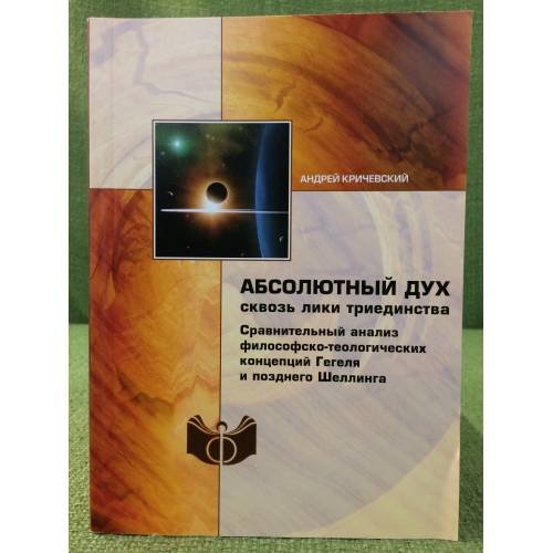 Абсолютный Дух сквозь лики триединства: Сравнительный анализ философско-теологических концепций гегеля и позднего шеллинга