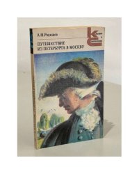 А.Н. Радищев. Путешествие из Петербурга в Москву