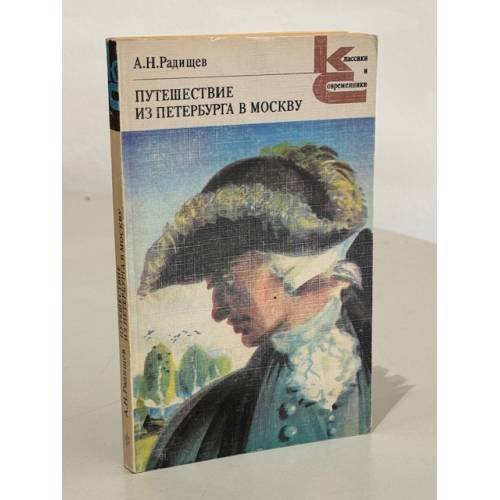 Обложка книги «А.Н. Радищев. Путешествие из Петербурга в Москву» — Радищев Александр Николаевич