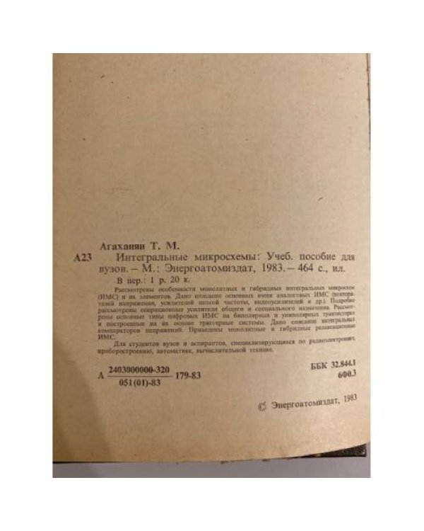 Дополнительное изображение книги «Интегральные микросхемы»