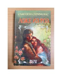 Ложе из роз