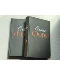 Ольга Форш. Избранные произведения в 2 томах