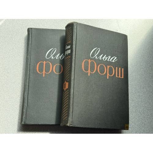 Обложка книги «Ольга Форш. Избранные произведения в 2 томах» — Форш Ольга Дмитриевна