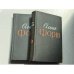 Обложка книги «Ольга Форш. Избранные произведения в 2 томах» — Форш Ольга Дмитриевна