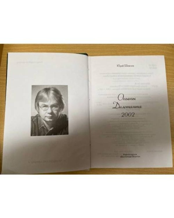Опыты дилетанта, 2002.