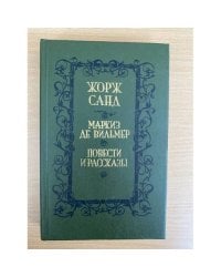 Маркиз де Вильмер. Повести и рассказы