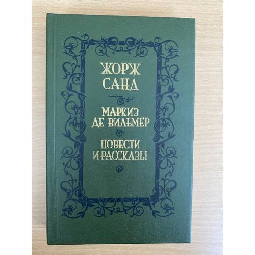 Маркиз де Вильмер. Повести и рассказы