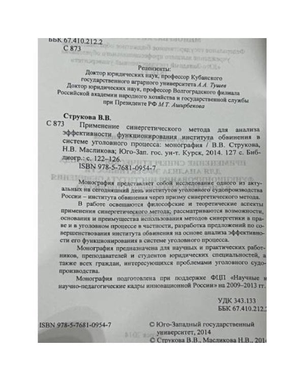 Применение синергетического метода для анализа в системе уголовного процесса