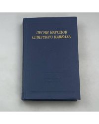 Песни народов Северного Кавказа
