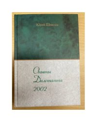 Опыты дилетанта, 2002.
