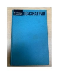 Психиатрия