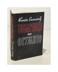 Товарищи по оружию
