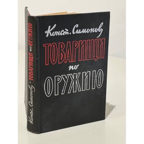 Обложка книги «Товарищи по оружию» — Симонов Константин Михайлович