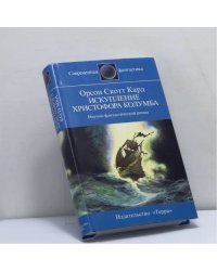 Искупление Христофора Колумба