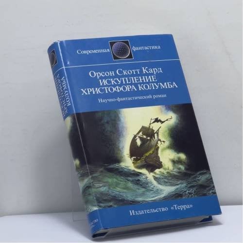 Обложка книги «Искупление Христофора Колумба» — Орсон Скотт Кард, ISBN 9785300019976