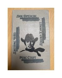 Последний барьер. Клубок. Сувенир из "Клуба мушкетеров".106 тысяч за голову....