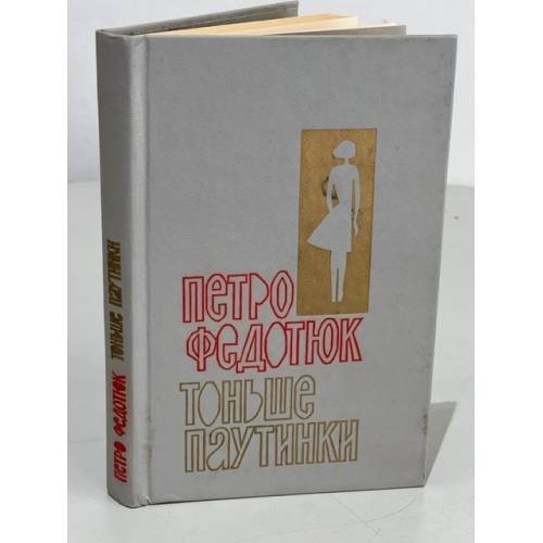Обложка книги «Тоньше паутинки» — Петро Федотюк