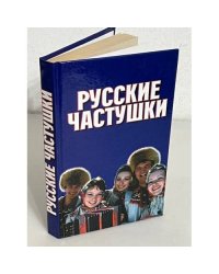Русские частушки