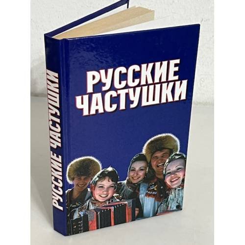 Русские частушки