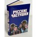 Русские частушки