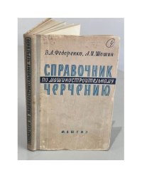 Справочник по машиностроительному черчению