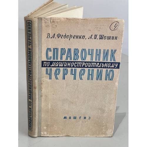 Обложка книги «Справочник по машиностроительному черчению» — В.А. Федоренко, А.И. Шошин