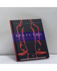 Братство проигравших