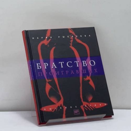 Обложка книги «Братство проигравших» — Мария Рыбакова, ISBN 9785969100077