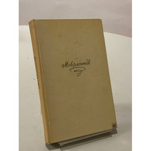 Обложка книги «Стихотворения. Поэмы. "Маскарад"» — М. Лермонтов