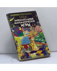 Занимательные математические игры
