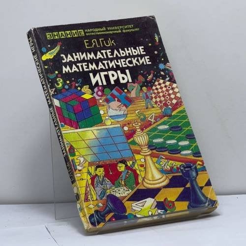 Обложка книги «Занимательные математические игры» — Е. Я. Гик