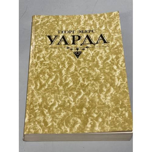 Уарда