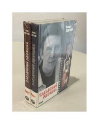 Таганский дневник (комплект из 2 книг)