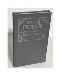 Николай Гумилев в воспоминаниях современников