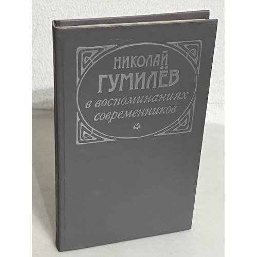 Николай Гумилев в воспоминаниях современников