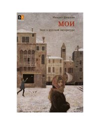 МОИ. Эссе о русской литературе