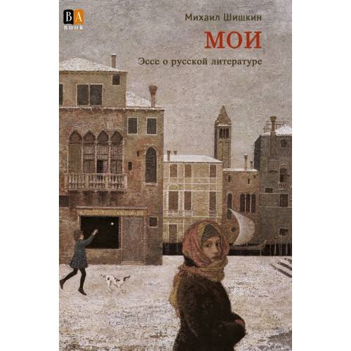 МОИ. Эссе о русской литературе