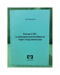 Россия - СНГ: К конкурентоспособности через сотрудничество