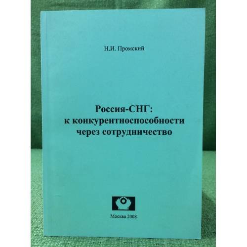 Россия - СНГ: К конкурентоспособности через сотрудничество