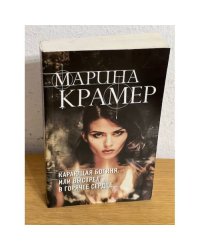 Карающая богиня, или Выстрел в горячее сердце