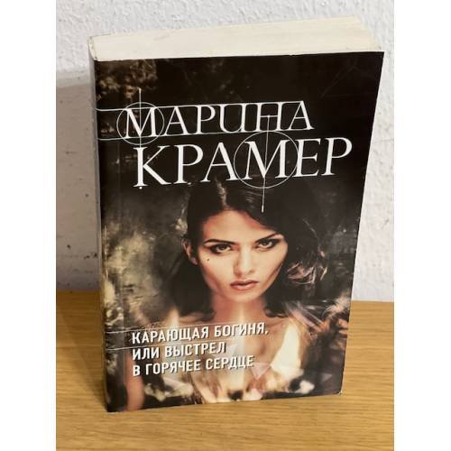 Карающая богиня, или Выстрел в горячее сердце