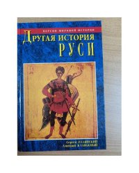 Другая история Руси. Версии мировой истории